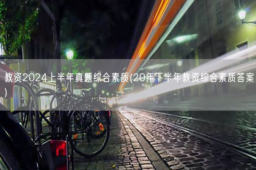 教资2024上半年真题综合素质含20年下