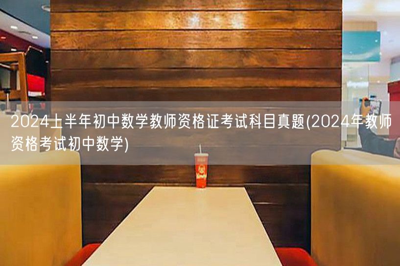 2024上半年初中数学教资真题及考试科目