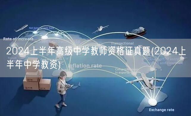 2024上半年高级中学教师资格证真题解析