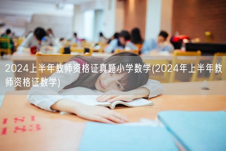2024上半年教师资格证真题小学数学-数
