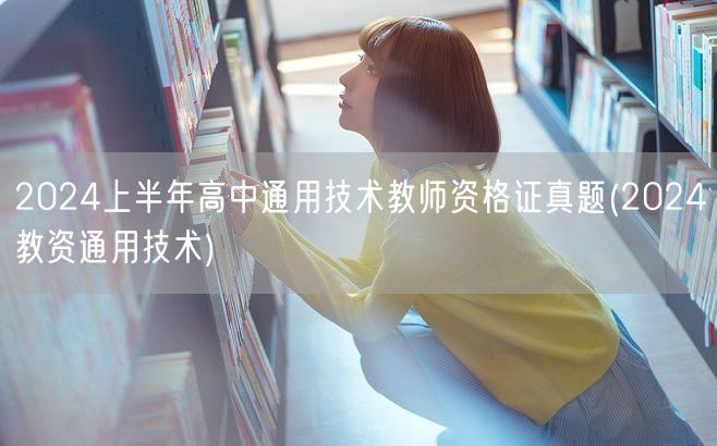 2024上半年高中通用技术教师资格证真题