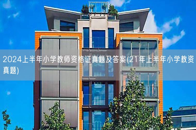 2024上半年小学教师资格证真题及答案含