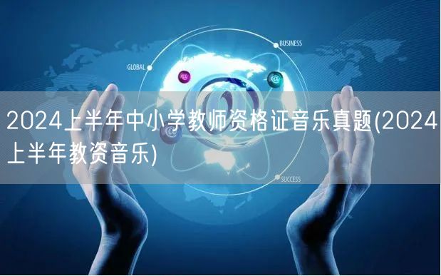 2024上半年中小学教师资格证音乐真题及
