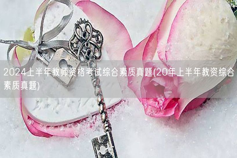 2024上半年教师资格考试综合素质真题及