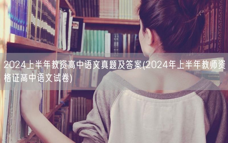 2024上半年教资高中语文真题及答案解析