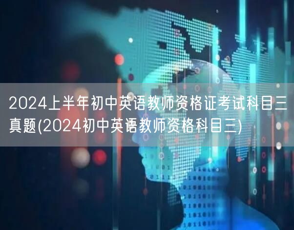 2024上半年初中英语教资科三真题解析