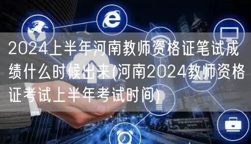 2024上半年河南教师资格证笔试成绩公布