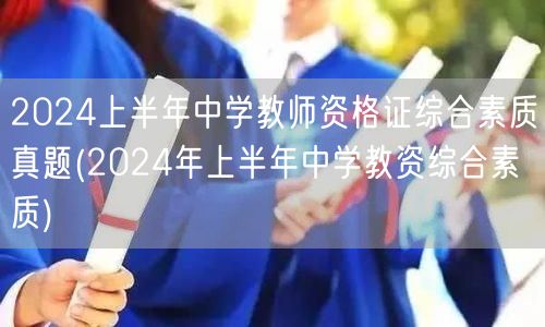 2024上半年中学教师资格证综合素质真题