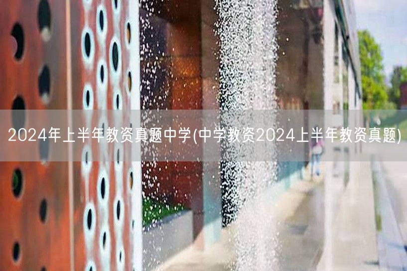 2024上半年中学教资真题及解析
