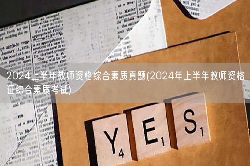 2024上半年教师资格综合素质真题及解析