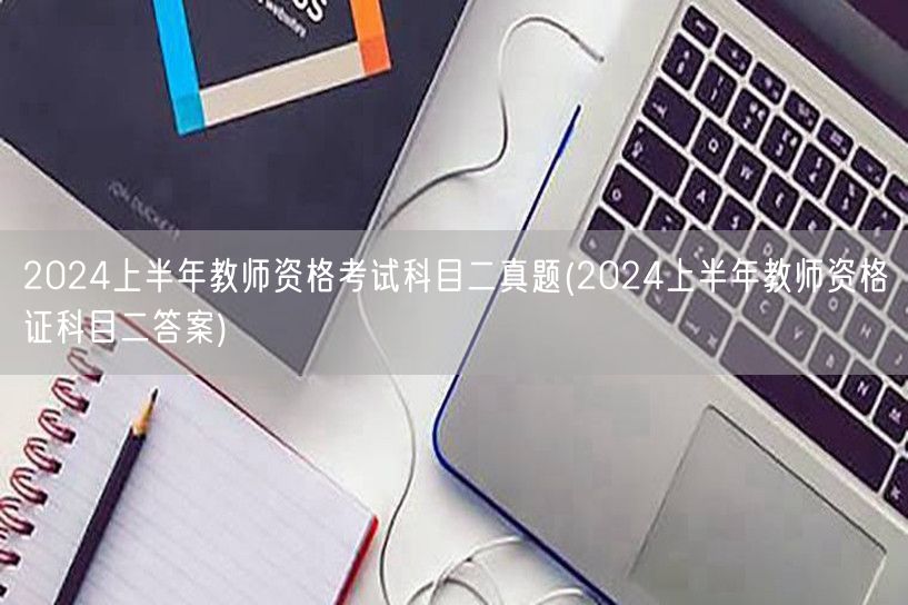 2024上半年教师资格考试科目二真题及答