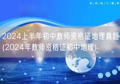 2024上半年初中地理教资真题及答案解析