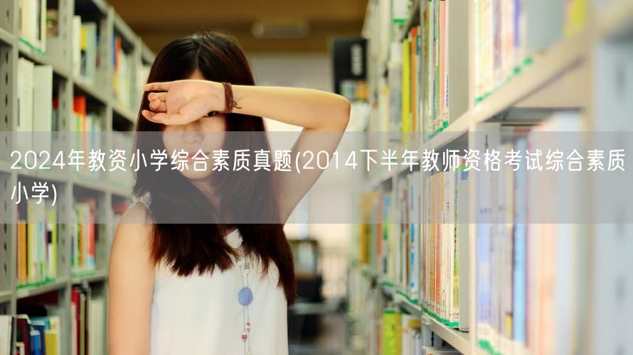 2024年教资小学综合素质真题含14下半