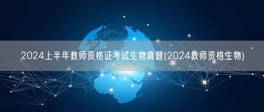 2024上半年教师资格证考试生物真题及答