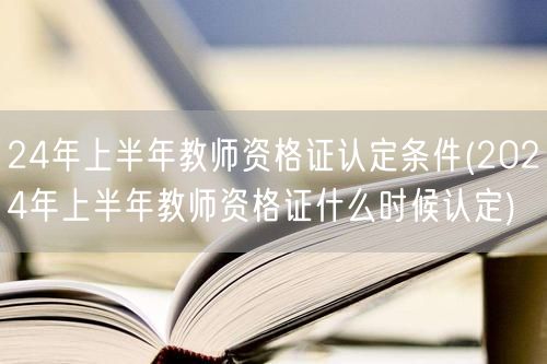 24年上半年教师资格证认定条件及时间