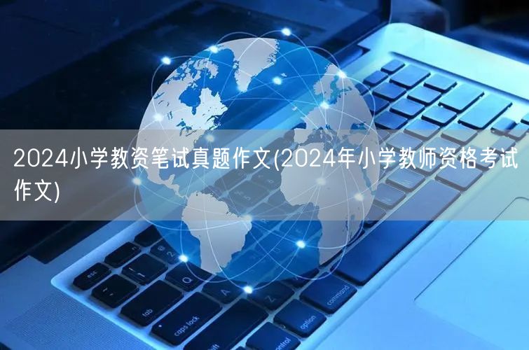 2024小学教资笔试真题作文题解与范文