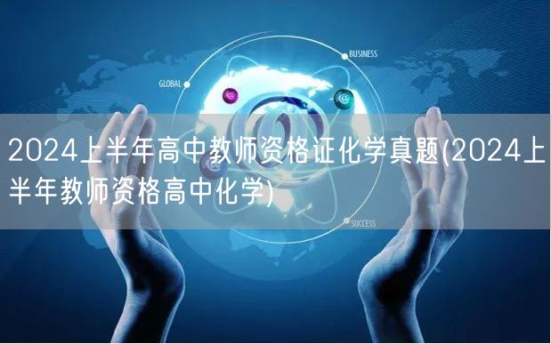 2024上半年高中教师资格证化学真题及解