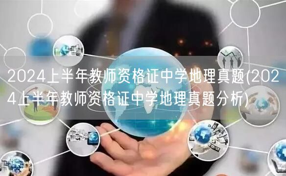 2024上半年教师资格证中学地理真题及解