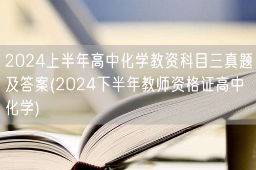 2024上半年高中化学教资科目三真题及答