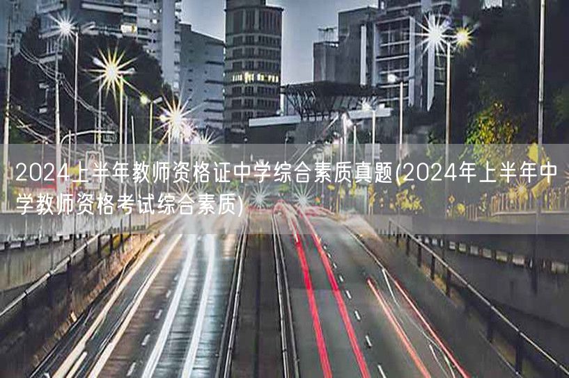 2024上半年教师资格证中学综合素质真题