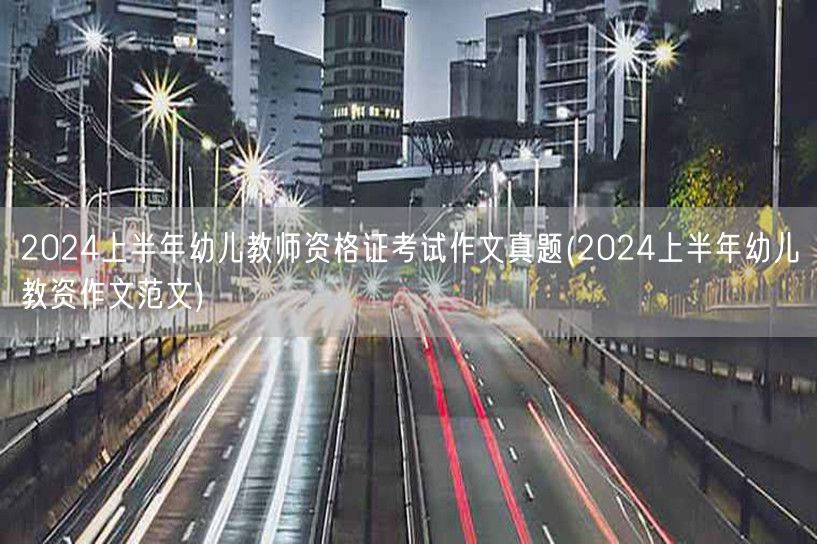 2024上半年幼儿教师资格证考试作文真题