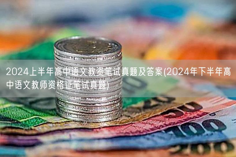 2024上半年高中语文教资笔试真题及答案