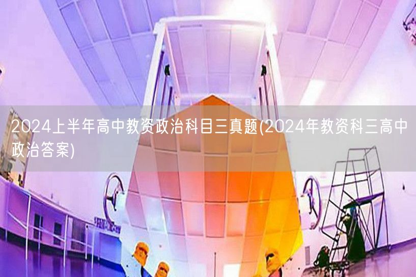 2024上半年高中教资政治科目三真题及答