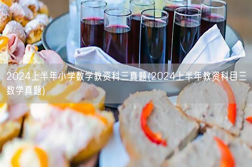 2024上半年小学数学教资科三真题及答案