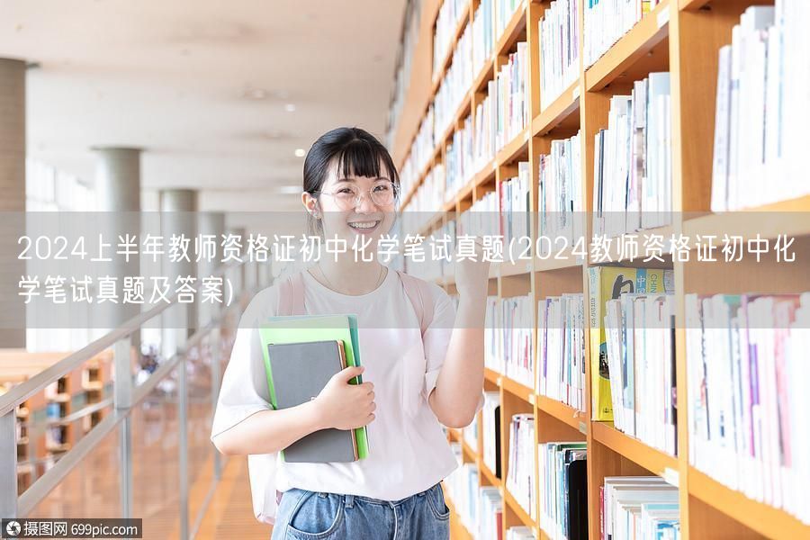 2024上半年初中化学教师资格证笔试真题