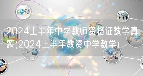 2024上半年中学教师资格证数学真题及答