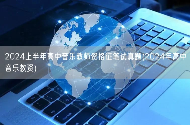 2024上半年高中音乐教师资格证笔试真题