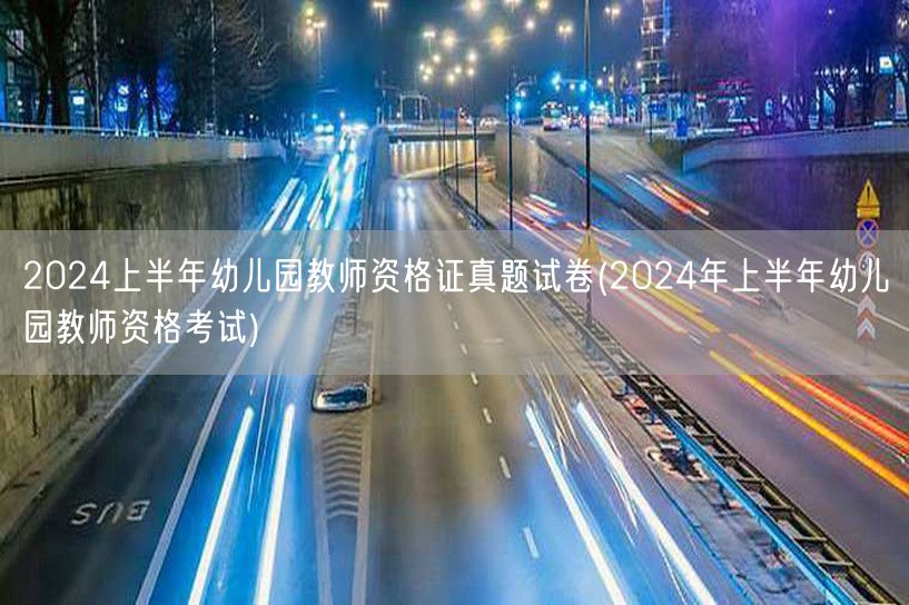 2024上半年幼儿园教师资格证真题及答案