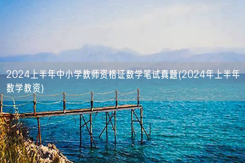 2024上半年中小学教资数学笔试真题及答