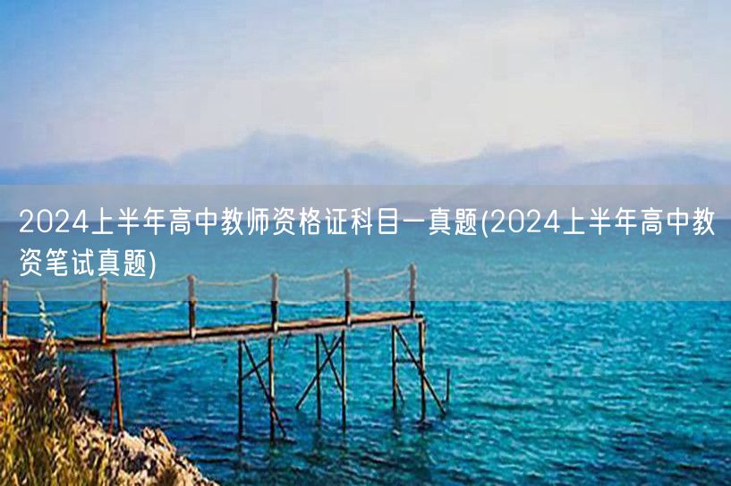 2024上半年高中教师资格证科目一真题及