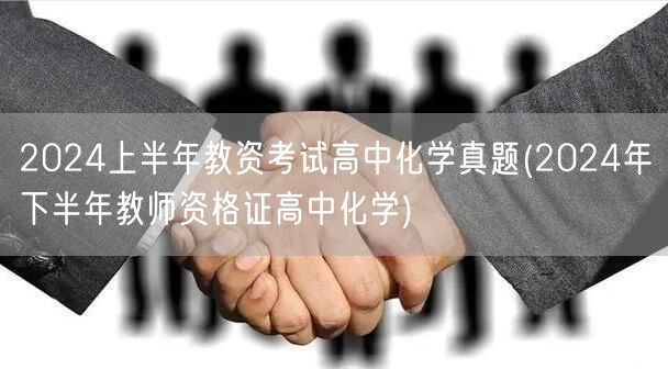 2024上半年教资高中化学真题-下半年备