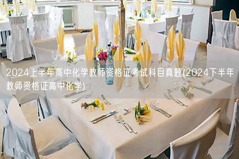 2024上半年高中化学教资真题 备考下半