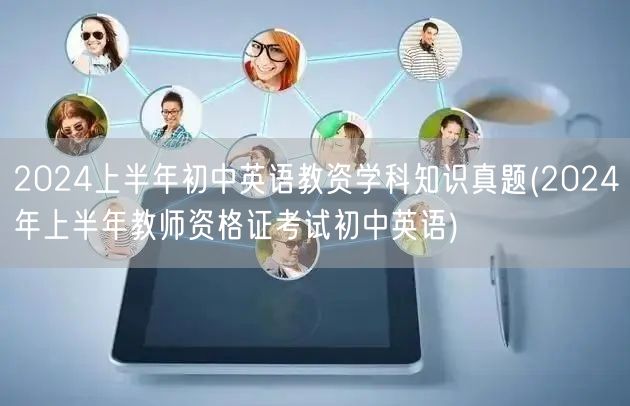 2024上半年初中英语教资真题及答案解析