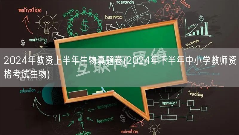 2024上半年教资生物真题卷 备考下半年