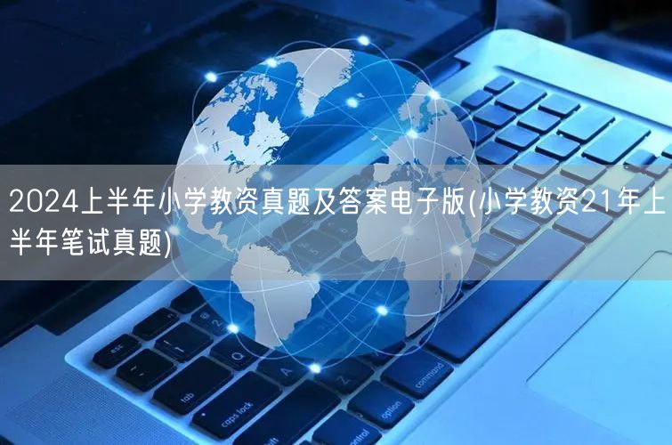 2024上半年小学教资真题及答案 电子版
