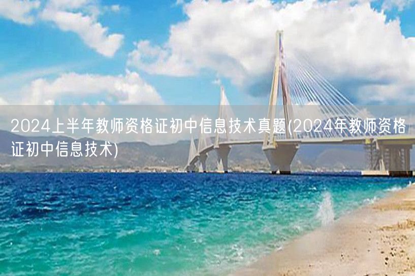 2024上半年教师资格证初中信息技术真题