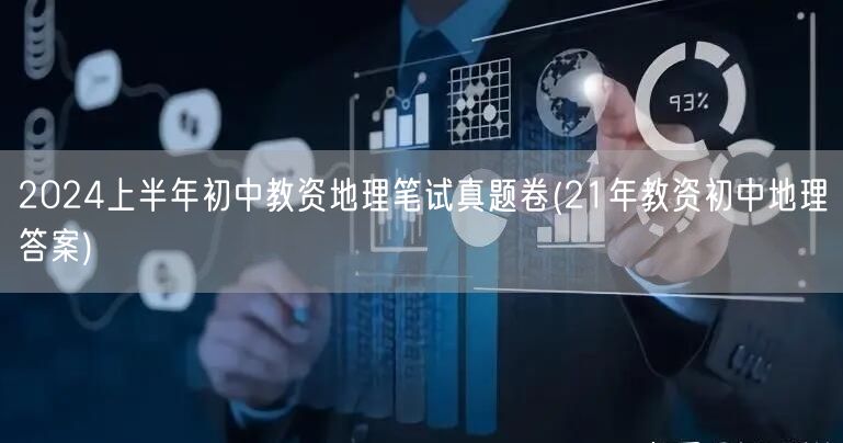2024上半年初中教资地理真题卷附21年