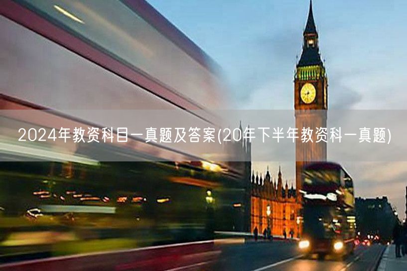 2024年教资科目一真题及答案含20年下