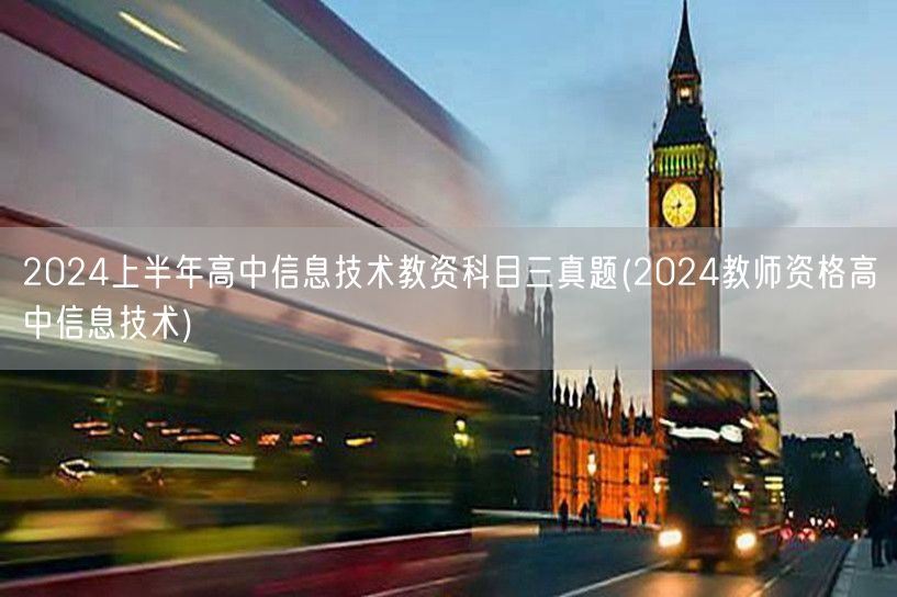 2024上半年高中信息技术教资科目三真题