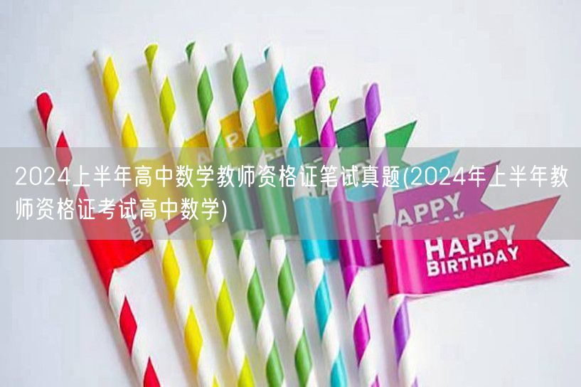 2024上半年高中数学教资笔试真题及答案