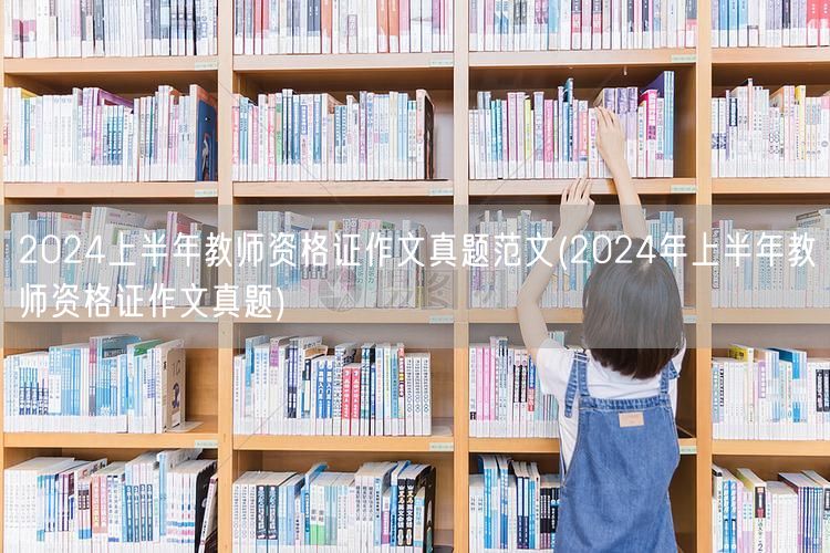 2024上半年教师资格证作文真题范文及解