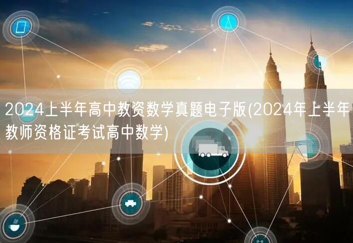 2024上半年高中教资数学真题电子版含答
