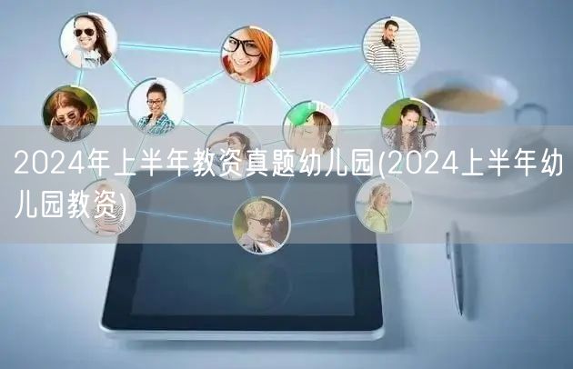 2024上半年幼儿园教资真题及答案汇总
