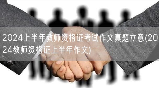 2024上半年教师资格证考试作文真题立意