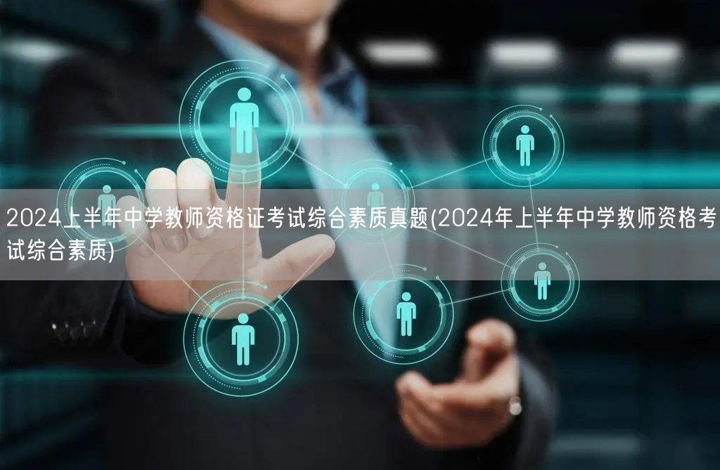 2024上半年中学教师资格证考试综合素质