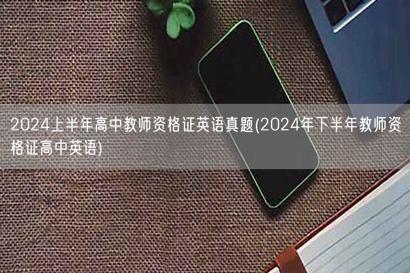 2024上半年高中教师资格证英语真题及下